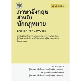 ภาษาอังกฤษสำหรับนักกฎหมาย English for Lawyers (ดร.กนก จุลมนต์) พิมพ์ ธ.ค.65