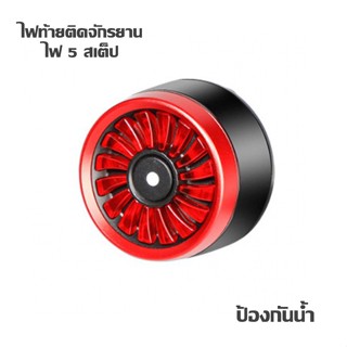 ไฟเบรคจักรยาน ไฟท้ายจักรยาน  ไฟจักรยานแบบชาร์จไฟได้ ไฟติดจักรยาน ชาร์จผ่าน USB ไฟ 5 สเต็ป สะดวกใช้งานง่าย กันน้ำกันฝนCTB