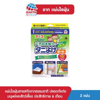 อาท แผ่นไล่ไรฝุ่น ใช้สารสกัดจากธรรมชาติ บรรจุ2แผ่น ARS MITE REPELLENT SHEET