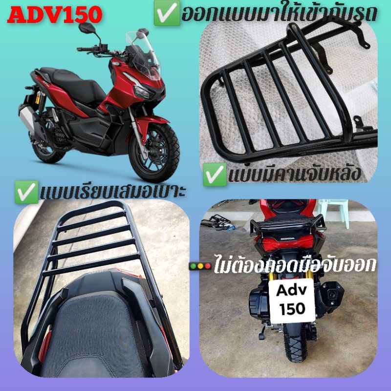 #ตะแกรงท้าย​ #แร็คหลัง​ #ตะแกรงหลัง​ #rear​ rack​ #แร็คท้าย​ #ตะแกรงบรรทุก​ #ADV150​ เหล็กหนา​ แท้​ ดี
