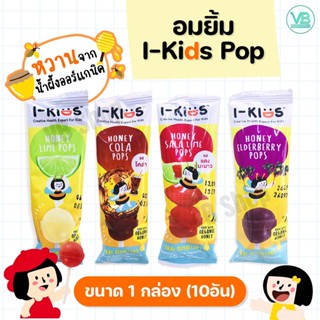 I-KIDS POPS - ไอ-คิดส์ ป๊อปส์ อมยิ้มบรรเทาอาการไอ มีวิตามินซีและบี เหมาะสำหรับเด็ก (1กล่อง)