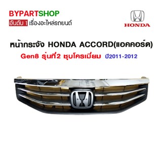 หน้ากระจัง HONDA ACCORD(แอคคอร์ด) Gen8 รุ่นที่2 ชุบโครเมียม ปี2011-2012