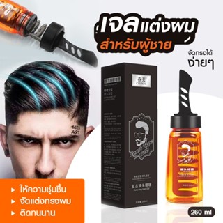 เจลแต่งผม หวีเจลแต่งผมผู้ชาย หวีจัดแต่งทรงผม อยู่ทรงยาวนาน เงางาม 260 ml. เจลครีม