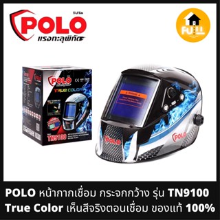 POLO หน้ากากเชื่อม หน้ากากปรับแสงอัตโนมัติ กระจกกว้าง รุ่น TN9100 (True Color) เห็นสีจริงตอนเชื่อม ของแท้ 100%