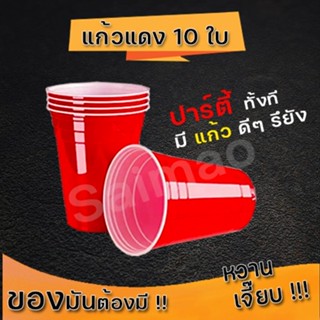 แก้วแดง แก้วแดงปาร์ตี้  10 ใบ red cup party อเมริกันปาร์ตี้ แก้วขนาด 16 oz