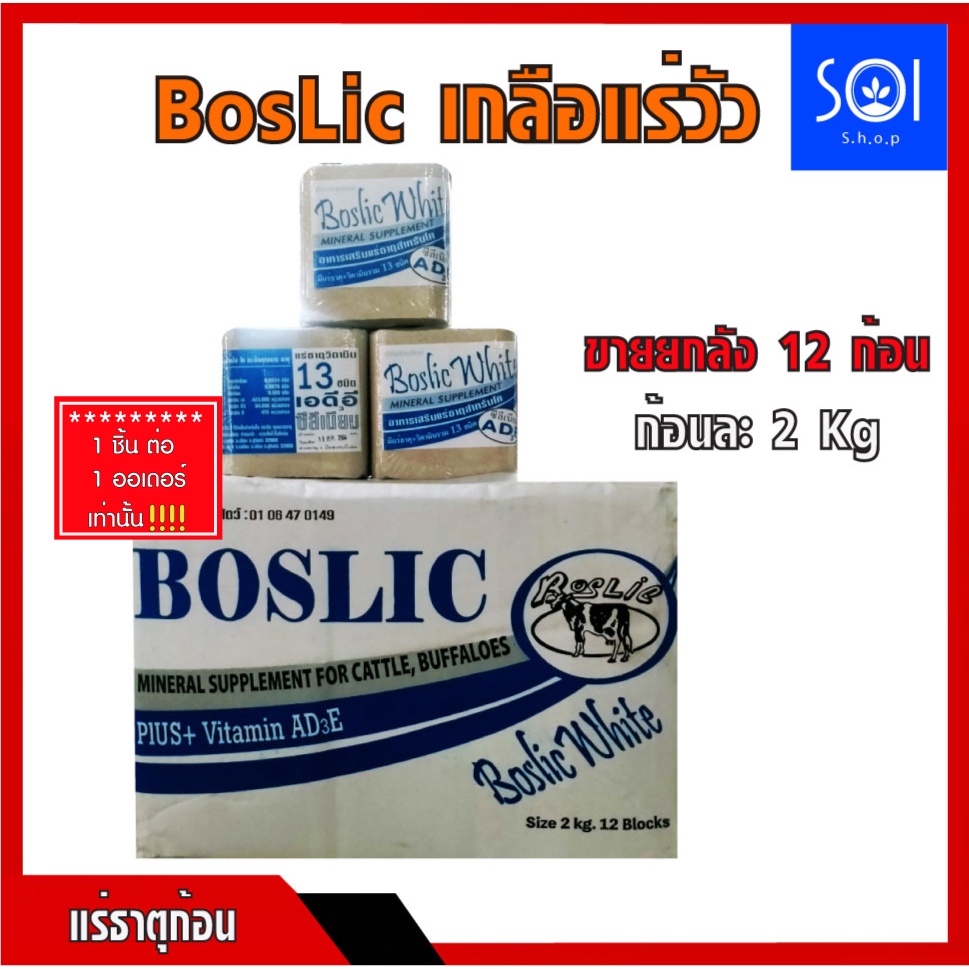 เกลือแร่วัว Boslic White มีวิตตามินAD3E (ช่วยกระตุ้นการเจริญพันธุ์) (1ลังx12ก้อน ก้อนละ2กิโลกรัม) เก