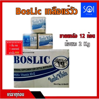 เกลือแร่วัว Boslic White มีวิตตามินAD3E (ช่วยกระตุ้นการเจริญพันธุ์) (1ลังx12ก้อน ก้อนละ2กิโลกรัม) เกลือแร่ก้อน แ