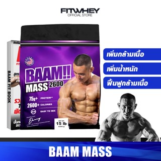 BAAM MASS 2600 ขนาด 15 LBS เพิ่มน้ำหนัก สูตรเพิ่ม 2600 KCAL ต่อ Serving ให้สารอาหารครบ