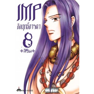 หนังสือ IMP อิงฤทธิ์อารดา 8 (Mg)  ผู้แต่ง สิริน สนพ.Manga House  หนังสือการ์ตูนญี่ปุ่น มังงะ การ์ตูนไทย