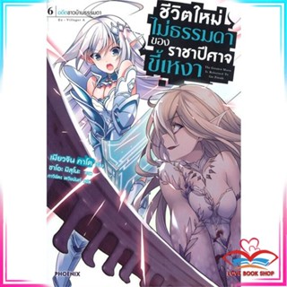 หนังสือ ชีวิตใหม่ไม่ธรรมดาของราชาปีศาจขี้เหงา เล่ม 6 อดีตชาวบ้านธรรมดา (LN) หนังสือนิยายโรแมนติก สินค้ามือหนึ่ง พร้อมส่ง