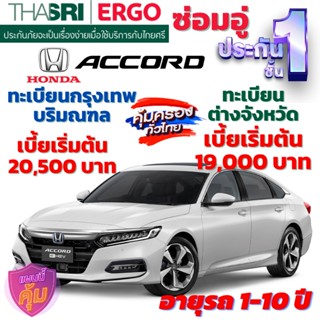 ประกันภัยรถยนต์ชั้น 1 ซ่อมอู่ สำหรับรถ HONDA ACCORD เบี้ยเริ่มต้น 19,000 คุ้มค่า ความคุ้มครองสูง จากไทยศรีประกันภัย