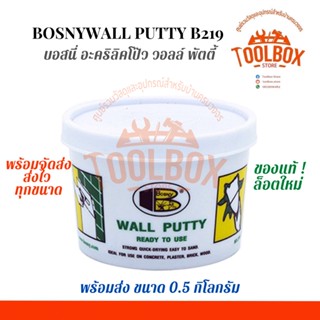 Bosny Wall Putty อะคริลิคโป๊ว ขนาด 0.5 กก. ซ่อม รอย แตก ร้าว กำแพง ผนัง ปูน บอสนี่ วอล พุตตี้ อะคริลิค