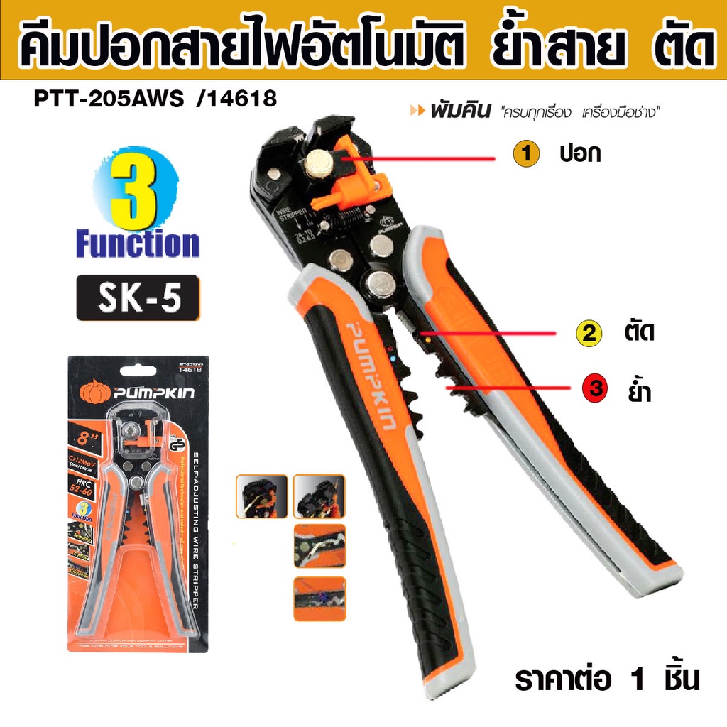 PUMPKIN คีมปอกสายไฟอัตโนมัติ รุ่น PTT-205AWS 14618 คีมปอกสายไฟ ย้ำสาย ตัด ที่ปอกสายไฟ ระบบ 3ฟังก์ชั่