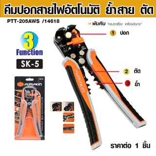 PUMPKIN คีมปอกสายไฟอัตโนมัติ รุ่น PTT-205AWS 14618 คีมปอกสายไฟ ย้ำสาย ตัด ที่ปอกสายไฟ ระบบ 3ฟังก์ชั่น คีม ที่ปอกไฟ