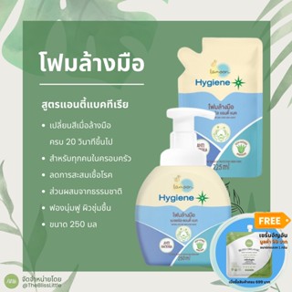 Lamoon โฟมล้างมือ Hand Foam Wash Hygiene​ Plus สูตร Anti bacteria สำหรับ​ทุก​คนใน​ครอบครัว​