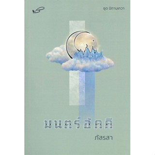 หนังสือ มนตร์อัคคี สนพ.ภัสรสา พับลิชชิ่ง หนังสือนิยายโรแมนติก