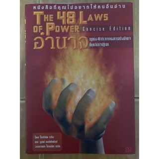 อำนาจ The 48 Laws OF Power แปลไทย / โรเบิร์ต กรีน และ จูสต์ เอล์ฟเฟอร์ / หนังสือมือสองสภาพดี หนังสือสะสมหายากึ