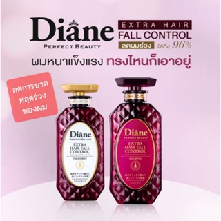 Moist Diane Extra Hair Fall Control สูตรพิเศษ ลดการขาดหลุดร่วงของผมช่วยให้ผมสวยแข็งแรง แชมพู ทรีทเม้นท์ ขนาด 450มล.