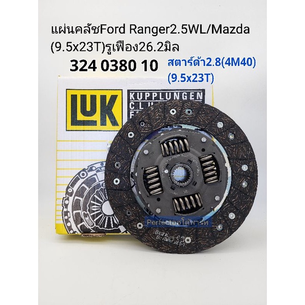 แผ่นคลัช Ford Ranger2.5(9.5x23T)สตาร์ด้า2.8(4M40)Mazda Fighter WL,WL51 รหัส324 0380 10 LUKแท้