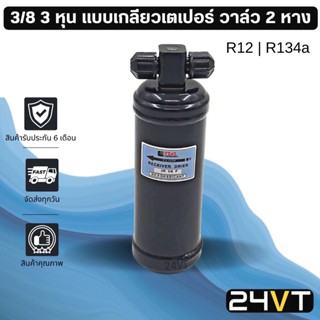 ไดเออร์แอร์ 3/8 แบบเกลียวเตเปอร์ Flare เปเปอร์ 3 หุน R12 R134a DRYER ดรายเออร์ ไดเออร์ ดรายเออร์แอร์ ไดเออร์รถยนต์