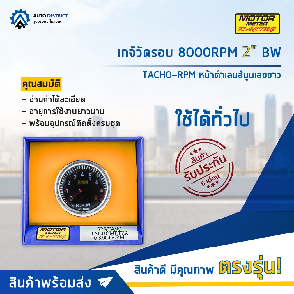 MOTOR METER เกจ์วัดรอบ 8000RPM 2" BW TACHO-RPM หน้าดำเลนส์นูนเลขขาว  จำนวน 1 ตัว
