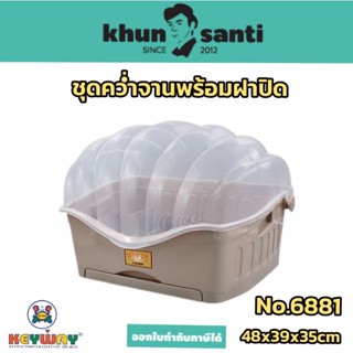 KHUN SANTI ที่คว่ำจานชามพร้อมฝาครอบ N-6881