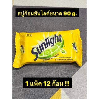 สบู่ก้อนซันไลต์ 90 กรัม (1แพ็ค 12ก้อน) /แยกก้อน ใช้งานอเนกประสงค์