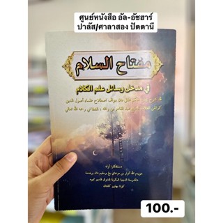 كتاب مفتاح  السلام شرح وسائل المهتدي กีตับใหม่จากมาเลย์ มิฟตาฮุซซาลาม ชาเราะห์ วาซาอีลา syarah wasaila muhtadi