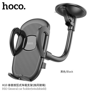 HOCO H10 ขาตั้งมือถือ ติดกระจก คอนโซน General car holder