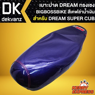 เบาะ DREAM SUPER CUP,เบาะแต่ง DREAM SUPER CUP ไฟเหลี่ยม (สีเคฟล่าน้ำเงิน) BIGBOSSBIKE