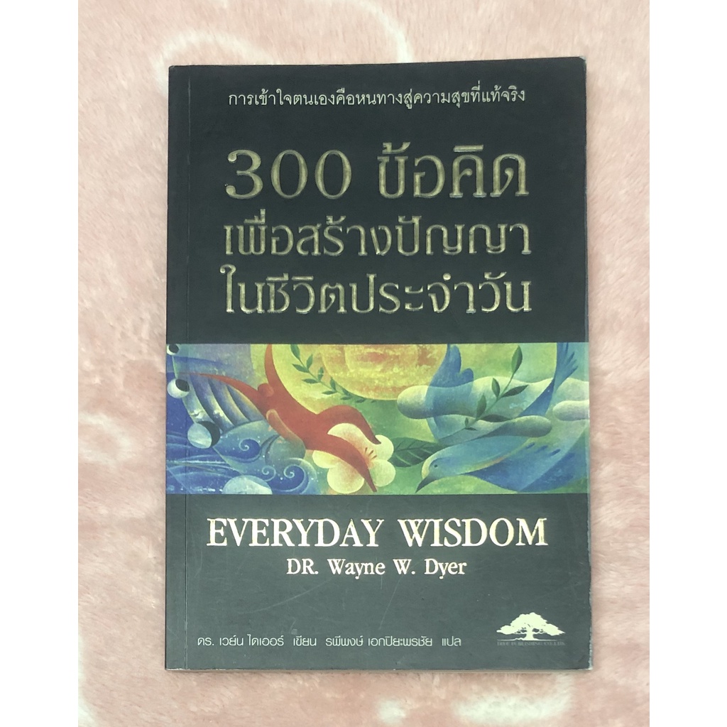 หนังสือมือสอง 300 ข้อคิด เพื่อสร้างปัญญาในชีวิตประจำวัน - DR. Wayne W. Dyer