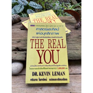 ศาสตร์และศิลป์แห่งบุคลิกภาพ The Real You (เก่าเก็บ)