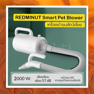 ที่เป่าขนสัตว์เลี้ยง แบรนด์ Redminut น้องแมว เครื่องเป่า หน้าจอ LED ระบบสัมผัส ระบบประจุไอออนลบ แบบพกพาง่าย