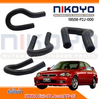 (พร้อมส่ง)ท่อปั๊มน้ำ HONDA CIVIC 1996-2002 รหัสสินค้า 19508-P2J-000 NIKOYORUBBER PARTS