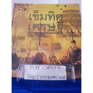 เข็มทิศเศรษฐีหัวใจเศรษฐีสมัยพุทธกาล / ฐิตินาถ ณ พัทลุง / หนังสือธุรกิจ / 14ธค.