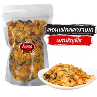 คอนเฟลก คอนเฟลกคาราเมล ผสมธัญพืชและผลไม้แห้ง (caramel corn flake) by ล้อมวง (RomWong) คอนเฟลกธัญพืช คาราเมลคอนเฟลก