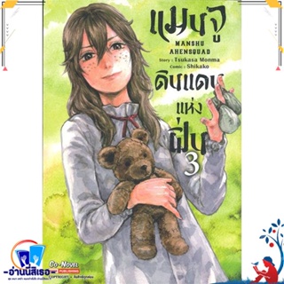 หนังสือ แมนจูดินแดนแห่งฝิ่น ล.3 สนพ.Siam Inter Comics หนังสือการ์ตูน MG