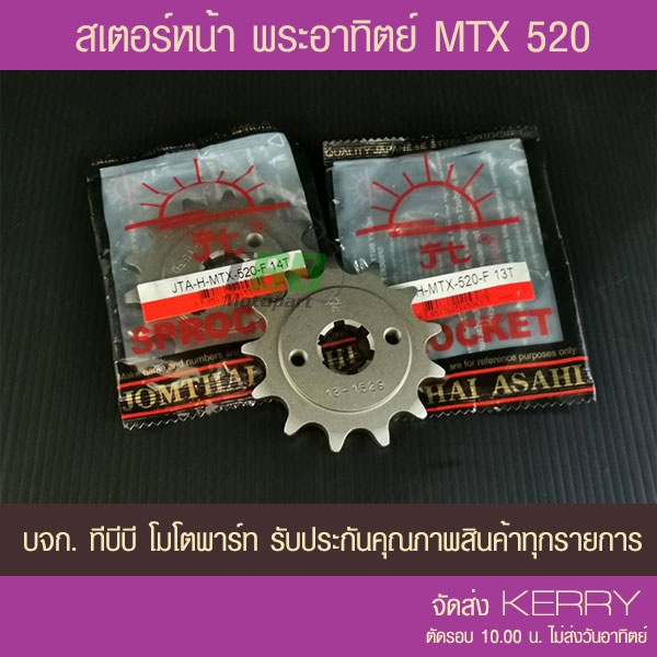 สเตอร์หน้า MTX จำนวนฟันเลือกด้านใน (พระอาทิตย์ขนาด 520)