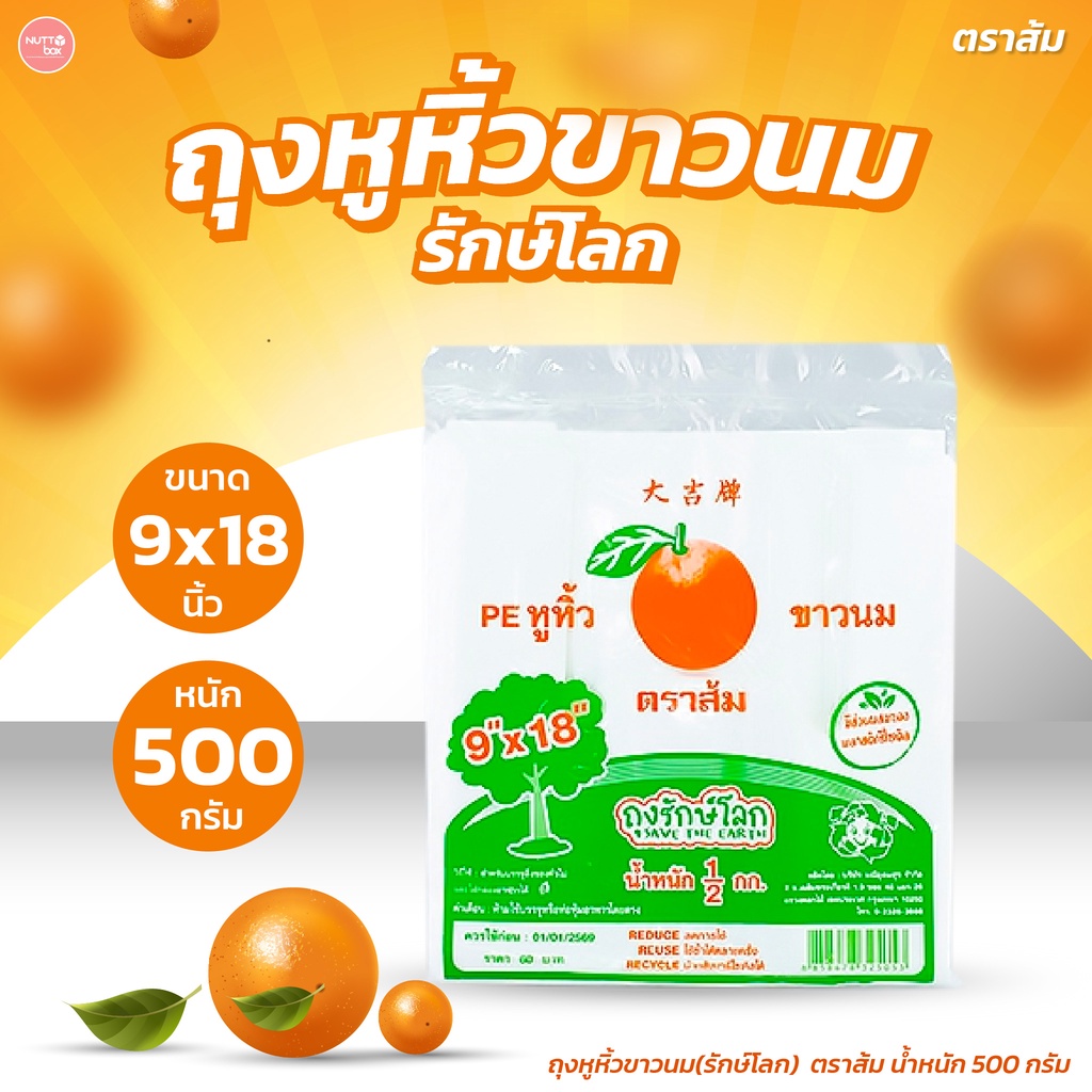ถุงหูหิ้วย่อยสลาย รักษ์โลก ตราส้ม 500 กรัม ใช้บรรจุอาหารและสิ่งของต่างๆได้ เหนียวพิเศษ รับน้ำหนักได้มาก ลดภาวะโลกร้อน ราคา ถูกที่สุด ดีลบีเคเค แกลเลอรีภาพที่ 8