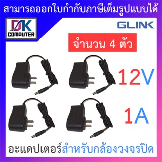 Adapter กล้องวงจรปิด 12V 1000 mA Glink จำนวน 4 ตัว