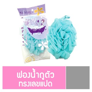 นูเฟรช ฟองน้ำผ้าถูตัวพร้อมใย ทรงไข่