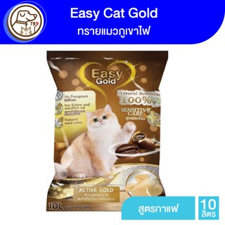 Easy Cat Gold ทรายแมวภูเขาไฟ กลิ่นกาแฟ 10L