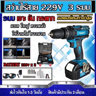สว่านแบตไร้สายMakita229V 3ระบบกระแทกได้(งานเทียบ)