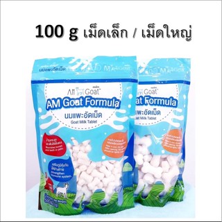 Am-Goat นมแพะอัดเม็ด 100 กรัม ขนมสุนัข กระรอกบิน ชูก้า หนู แมว