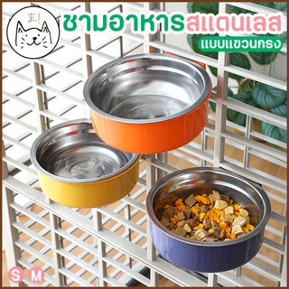 KUMAま ชามอาหารสัตว์ สแตนเลส แขวนกรง ถอดชามล้างได้ ชามอาหารแมว สุนัข ชามแมว ที่ให้อาหารสัตว์เลี้ยง