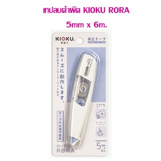 เทปลบคำผิด KIOKU RORA  5mm. x 6m.(สามารถเปลี่ยนรีฟิลได้)