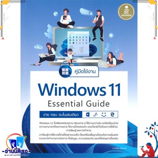 หนังสือ คู่มือใช้งาน Windows 11 Essential Guide สนพ.Infopress หนังสือคอมพิวเตอร์ Windows/Office