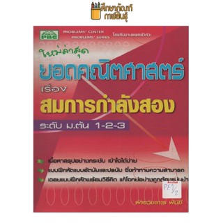 ยอดคณิตศาสตร์ เรื่อง สมการกำลังสอง ม.ต้น 1-2-3 by พีบีซี