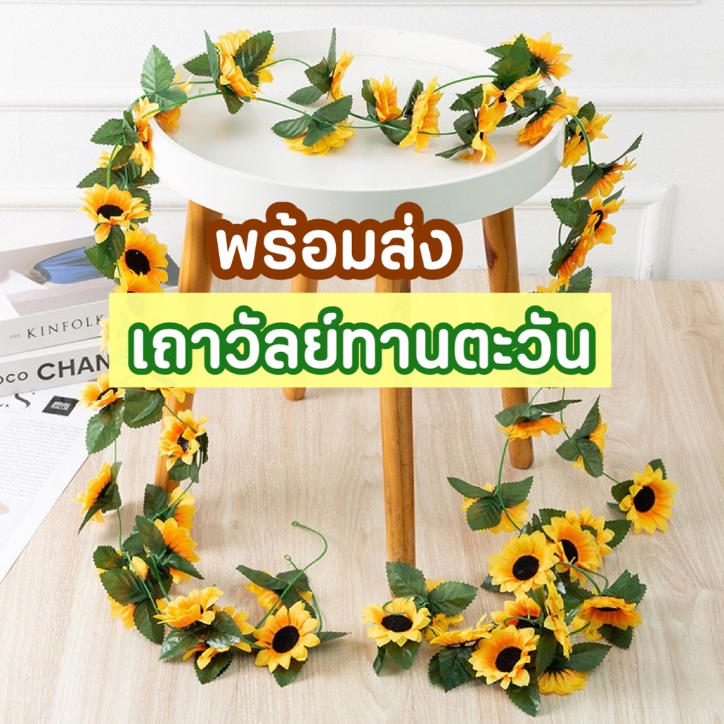 [ส่งด่วน] เถาวัลย์ทานตะวันตกแต่ง ใบไม้ปลอมแบบยาว 2.5 เมตร ดอกไม้ตกแต่ง ช่อใบไม้เลื้อยพร้อมดอก คุ้มมาก