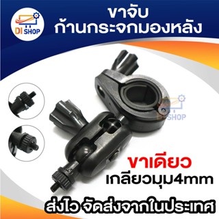 ขาจับแกนกระจกมองหลังสำหรับกล้องติดรถยนต์ (แบบหัวเกลียว)